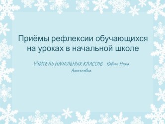 Презентация Приёмы рефлексии обучающихся в начальных классах.