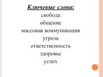 Презентация к психологическому занятию по медиабезопасности