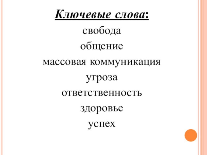 Ключевые слова: свободаобщениемассовая коммуникацияугрозаответственностьздоровье успех