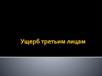 Финансовая грамотность  Ущерб третьим лицам