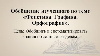 Презентация по русскому языку на тему Фонетика. Повторение.