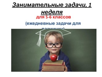 Занимательные задачи на уроках математики (1 неделя)