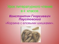 Презентация к уроку литературного чтения в 4 классе по теме К.Г. Паустовский Корзина с еловыми шишками