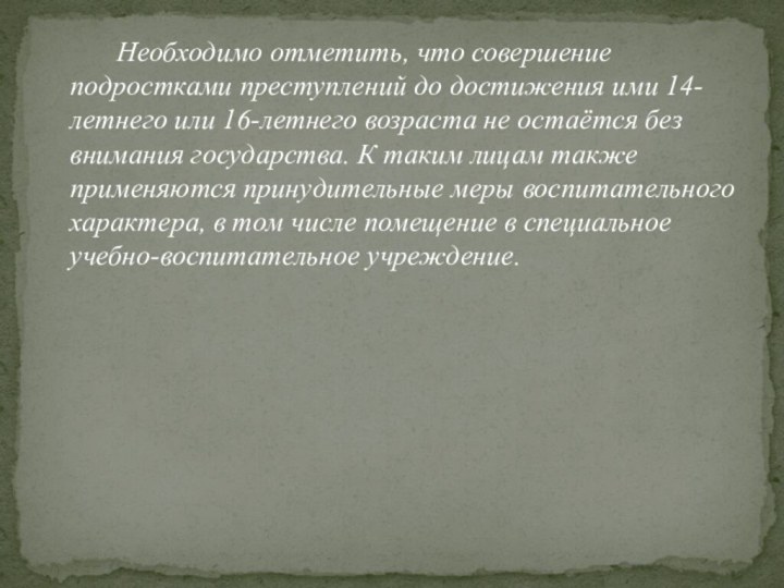 Необходимо отметить, что совершение подростками преступлений до достижения ими 14-летнего или 16-летнего