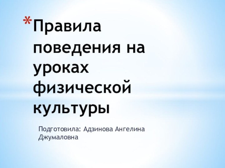 Подготовила: Адзинова Ангелина ДжумаловнаПравила поведения на уроках физической культуры