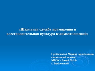 Презентация Школьная служба примирения и восстановительная культура взаимоотношений