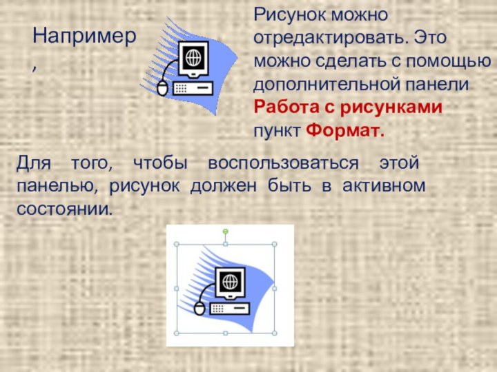 Например, Рисунок можно отредактировать. Это можно сделать с помощью дополнительной панели Работа