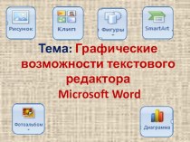 Графические возможности MS WORD