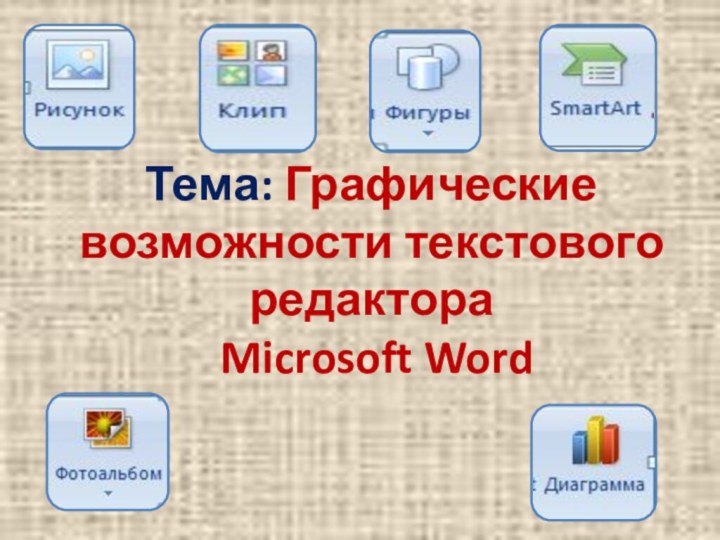 Тема: Графические возможности текстового редактора Microsoft Word