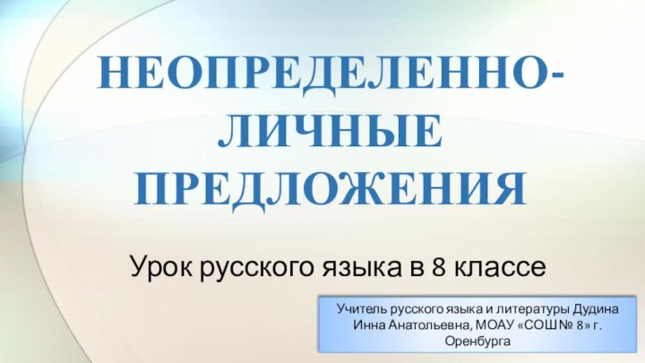 Неопределенно-личные предложенияУрок русского языка в 8 классеУчитель русского языка и литературы Дудина