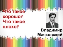 Презентация Владимир Маяковский — Что такое хорошо и что такое плохо: Стих