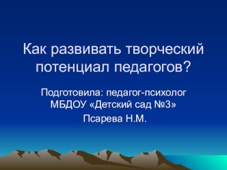 Презентация для педагогов Как развивать творческий потенциал педагогов?