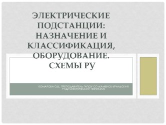 Презентация по теме  Электрические подстанции: назначение и классификация, оборудование.Схемы РУ