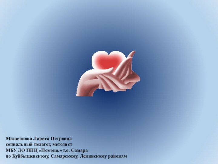 Мищенкова Лариса Петровнасоциальный педагог, методист МБУ ДО ППЦ «Помощь» г.о. Самарапо Куйбышевскому, Самарскому, Ленинскому районамМОТИВАЦИЯ ВОЛОНТЕРОВ