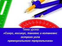 Презентация к уроку по геометрии на тему Синус, косинус, тангенс и котангенс острого угла прямоугольного треугольника