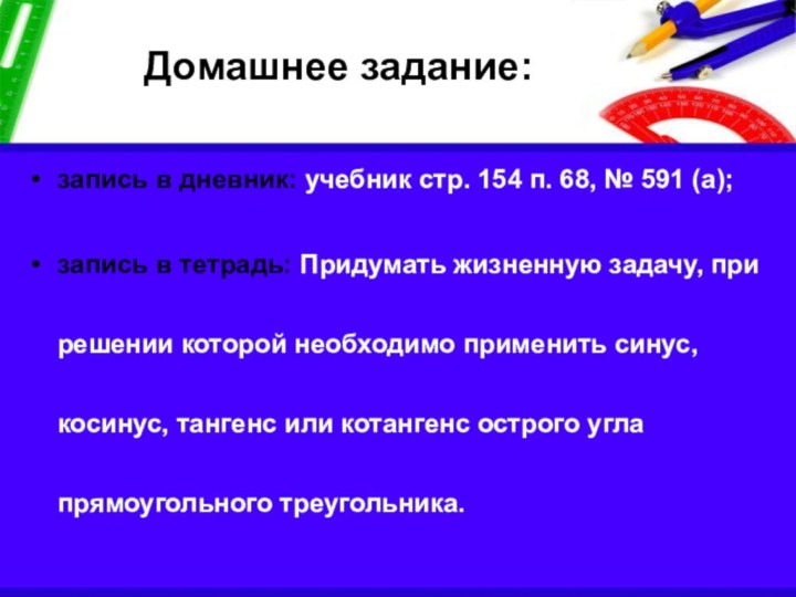 Домашнее задание: запись в дневник: учебник стр. 154 п. 68, № 591