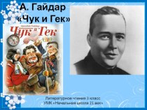 Аркадий гайдар чук и гек презентация 3 класс пнш