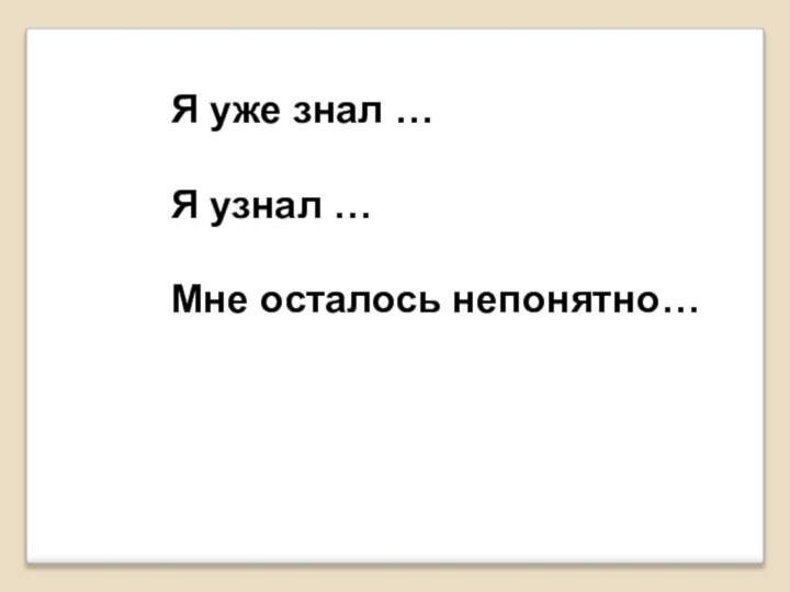 Я уже знал …Я узнал …Мне осталось непонятно…