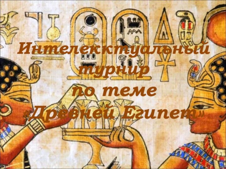 Интелекктуальный турнирпо теме«Древней Египет»