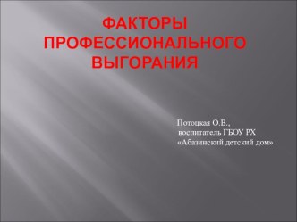 Презентация для проведения педсовета Факторы профессионального выгорания