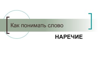 Урок по русскому языку Я познаю наречие