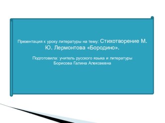 Презентация по литературе М.Ю. Лермоньов Бородино