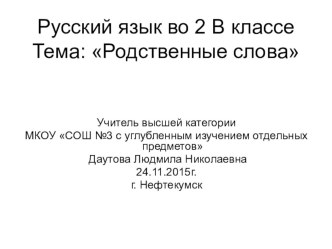 Презентация к открытому уроку по теме Родственные слова (2 класс)