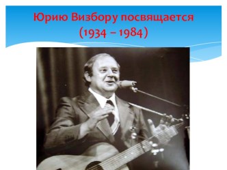 Презентация по литературе на тему: Юрию Визбору посвящается,11 класс