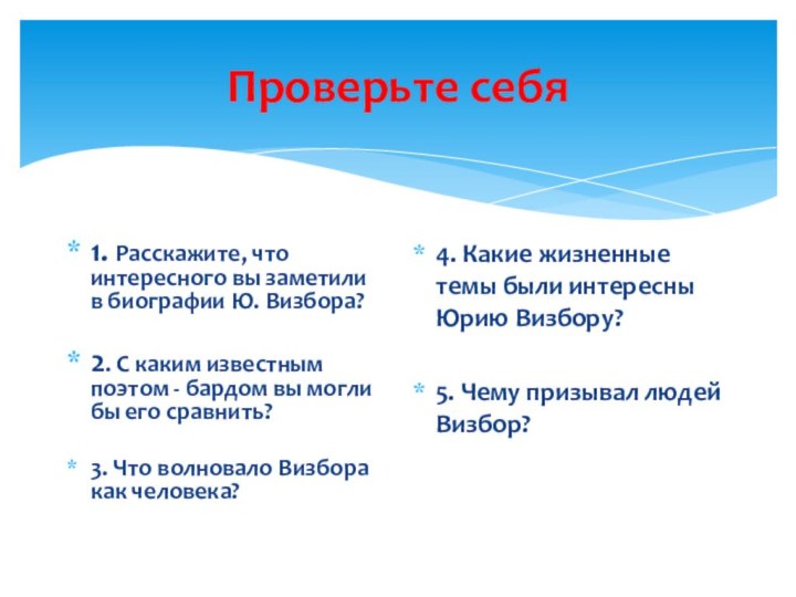 Проверьте себя1. Расскажите, что интересного вы заметили в биографии Ю. Визбора?2. С