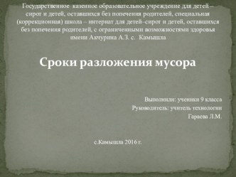 Презентация к уроку по швейному делу на тему Сроки разложения мусора (9 класс)