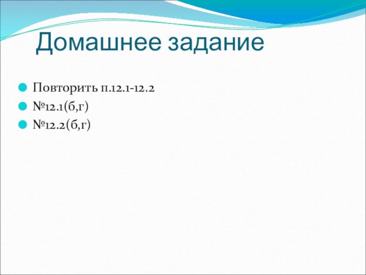 Домашнее заданиеПовторить п.12.1-12.2№12.1(б,г)№12.2(б,г)