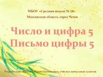 Презентация к уроку математики на тему: Число и цифра 5. Письмо цифры 5 (1 класс )