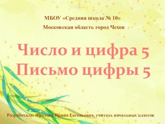 Презентация к уроку математики на тему: Число и цифра 5. Письмо цифры 5 (1 класс )