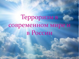 : Терроризм - в современном мире.