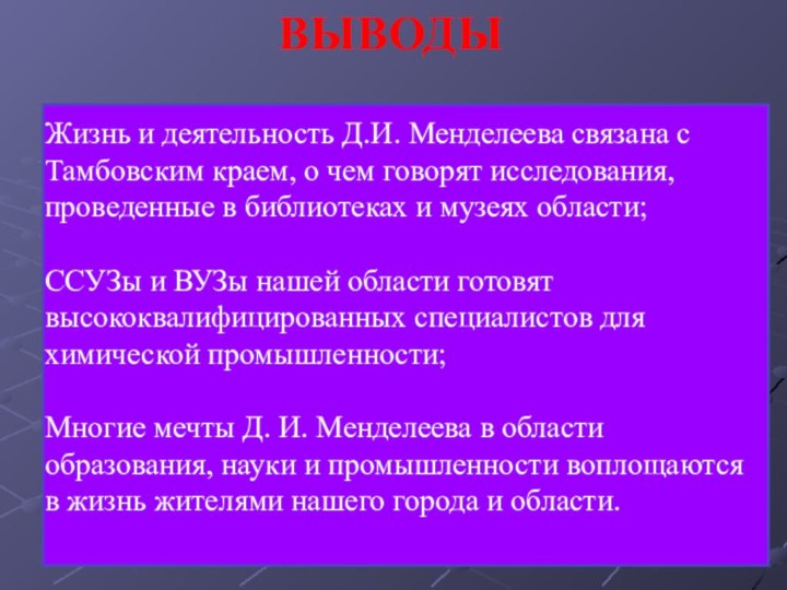 ВЫВОДЫЖизнь и деятельность Д.И. Менделеева связана с Тамбовским краем, о чем говорят