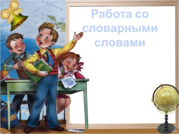 Работа со словарными словамиПодготовила: учитель МБОУ СОШ №17Соколова О.А.