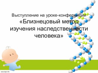 Выступление на уроке-конференции Близнецовый метод изучения наследственности человека