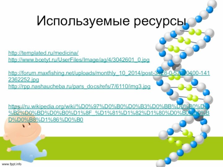 Используемые ресурсыhttp://templated.ru/medicina/http://www.bcetyt.ru/UserFiles/Image/ag/4/3042601_0.jpg http://forum.maxfishing.net/uploads/monthly_10_2014/post-3428-0-57050400-1412362252.jpg http://rpp.nashaucheba.ru/pars_docs/refs/7/6110/img3.jpg https://ru.wikipedia.org/wiki/%D0%97%D0%B0%D0%B3%D0%BB%D0%B0%D0%B2%D0%BD%D0%B0%D1%8F_%D1%81%D1%82%D1%80%D0%B0%D0%BD%D0%B8%D1%86%D0%B0