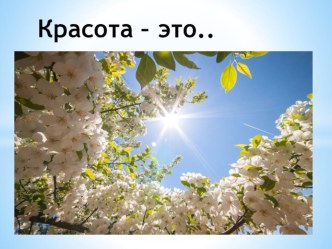 Красота – это... (7-8 класс)