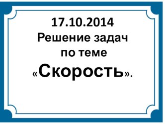 Презентация по физике в 7 классе Скорость. Расчет пути и времени