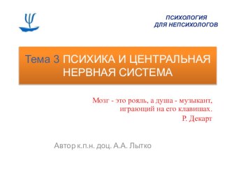Психология для непсихологов. 3. Психика и центральная нервная система