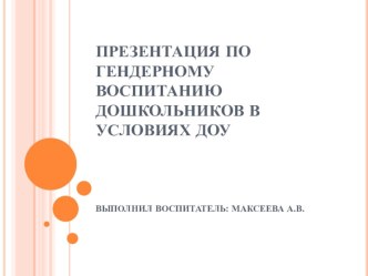 Презентация Гендерное воспитание дошкольников в условиях ДОУ