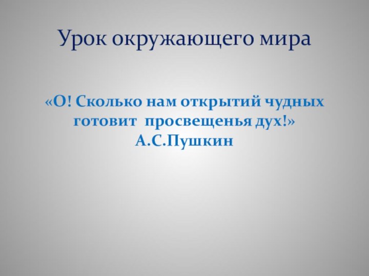 Урок окружающего мира «О! Сколько нам открытий чудных готовит просвещенья дух!»