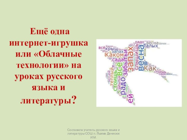 Ещё одна интернет-игрушка или «Облачные технологии» на уроках русского языка