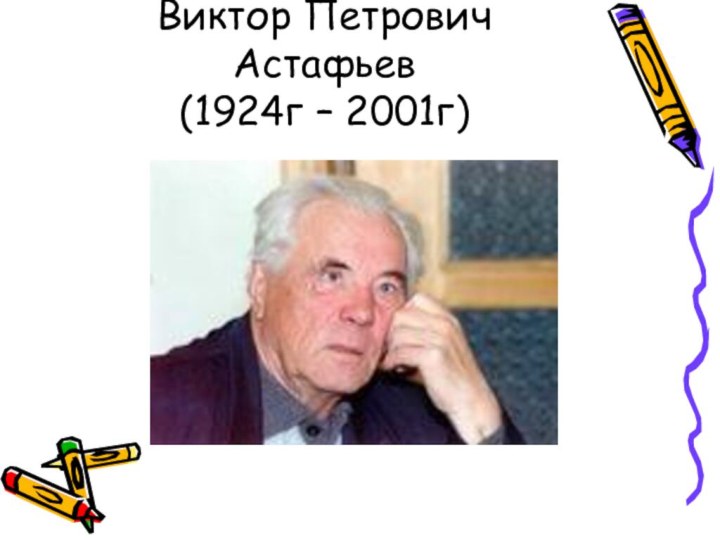 Виктор Петрович Астафьев (1924г – 2001г)