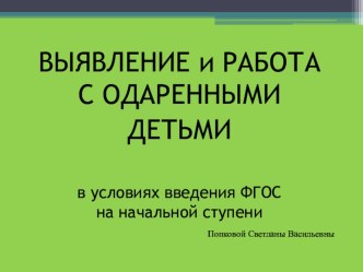 Работа с одарёнными детьми