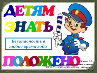 Презентация по внеклассной работе Безопасность в любое время года (1 - 4 класс)