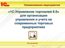 Презентация по дисциплине Эксплуатация контрольно-кассовой техники на тему: 1С Предприятие. Управление торговлей