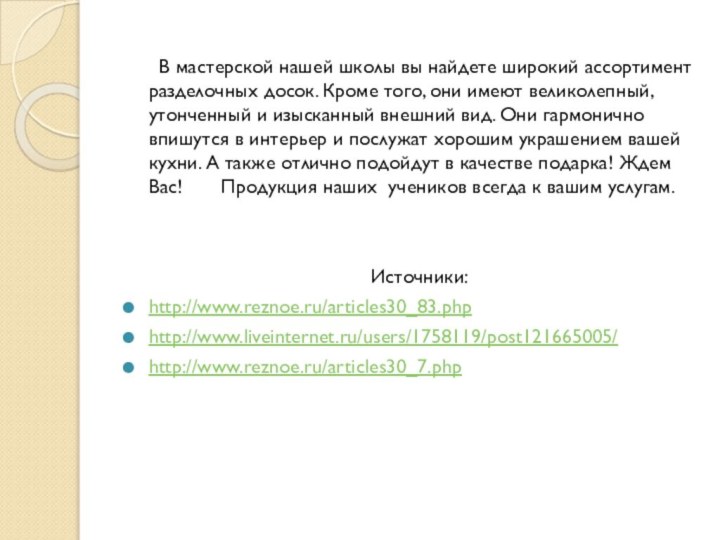 В мастерской нашей школы вы найдете широкий ассортимент разделочных