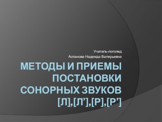 Презентация по логопедии Методы и приемы постановки сонорных звуков